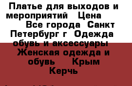 Платье для выходов и мероприятий › Цена ­ 2 000 - Все города, Санкт-Петербург г. Одежда, обувь и аксессуары » Женская одежда и обувь   . Крым,Керчь